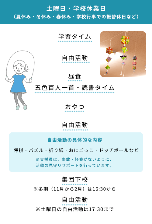 土曜日・学校休業日（夏休み・冬休み・春休み・学校行事での振替休日など）