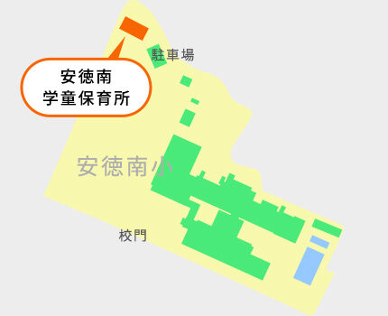 安徳南学童保育所